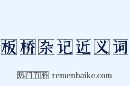 板桥杂记近义词是什么意思的图片